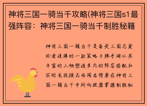 神将三国一骑当千攻略(神将三国s1最强阵容：神将三国一骑当千制胜秘籍)