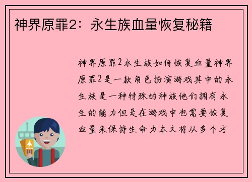 神界原罪2：永生族血量恢复秘籍