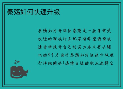 秦殇如何快速升级