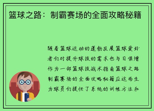 篮球之路：制霸赛场的全面攻略秘籍
