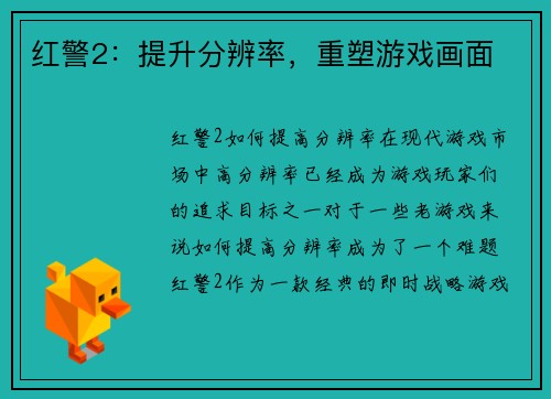 红警2：提升分辨率，重塑游戏画面