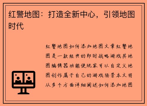 红警地图：打造全新中心，引领地图时代