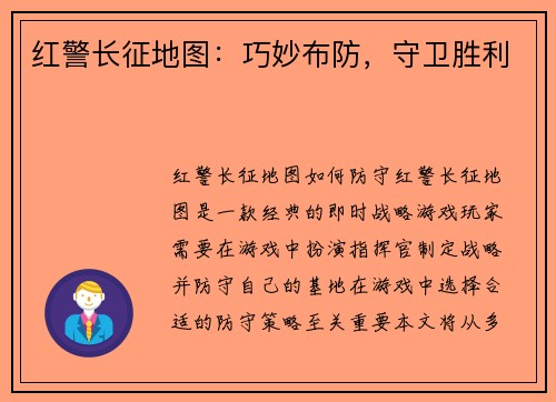 红警长征地图：巧妙布防，守卫胜利