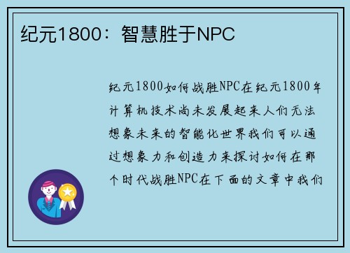 纪元1800：智慧胜于NPC