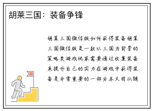胡莱三国：装备争锋
