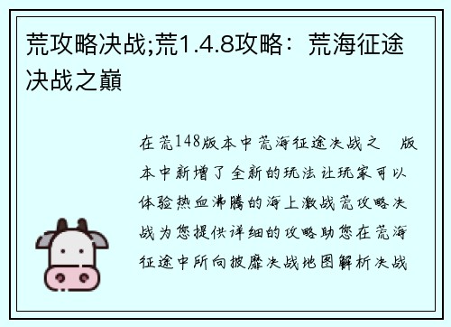 荒攻略决战;荒1.4.8攻略：荒海征途决战之巔