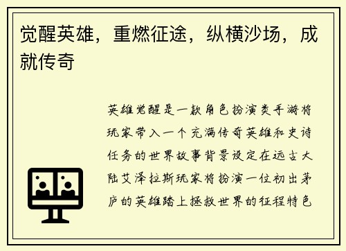 觉醒英雄，重燃征途，纵横沙场，成就传奇