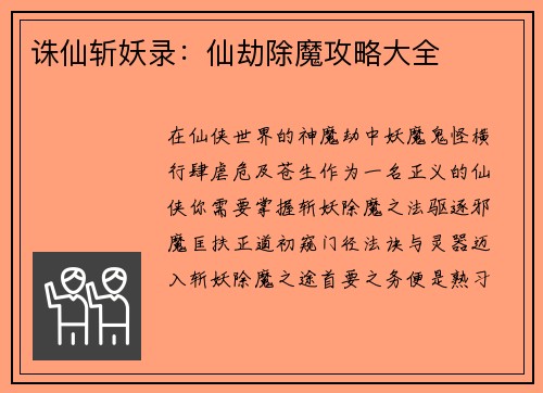 诛仙斩妖录：仙劫除魔攻略大全