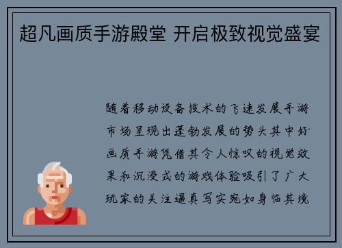 超凡画质手游殿堂 开启极致视觉盛宴