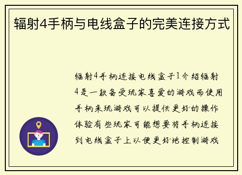 辐射4手柄与电线盒子的完美连接方式