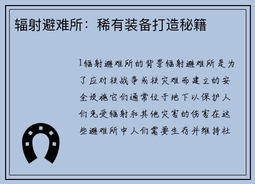 辐射避难所：稀有装备打造秘籍