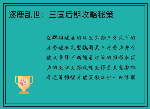 逐鹿乱世：三国后期攻略秘策