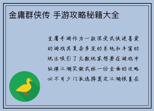 金庸群侠传 手游攻略秘籍大全