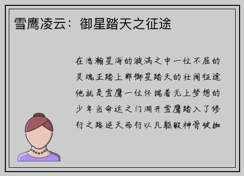 雪鹰凌云：御星踏天之征途
