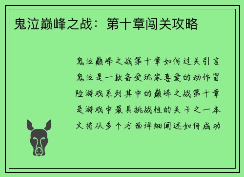 鬼泣巅峰之战：第十章闯关攻略