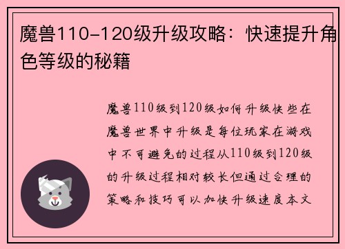 魔兽110-120级升级攻略：快速提升角色等级的秘籍