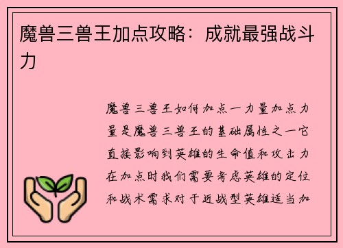 魔兽三兽王加点攻略：成就最强战斗力
