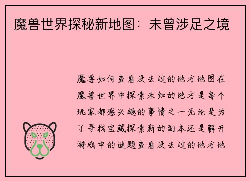 魔兽世界探秘新地图：未曾涉足之境