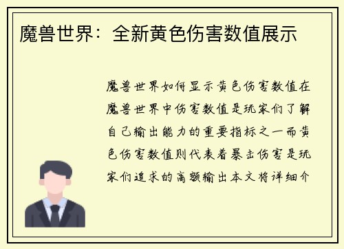 魔兽世界：全新黄色伤害数值展示
