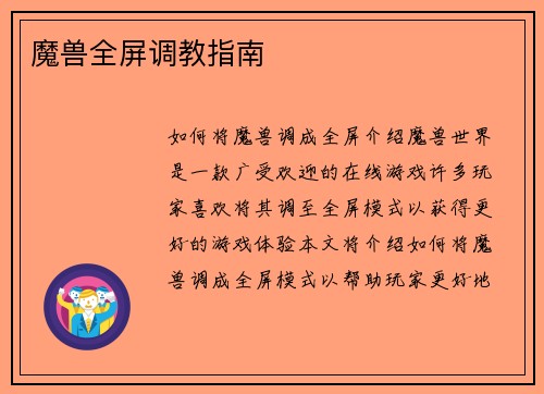 魔兽全屏调教指南