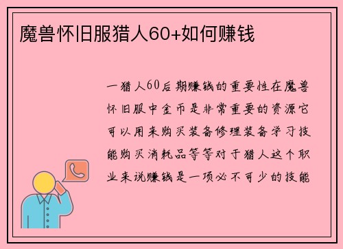 魔兽怀旧服猎人60+如何赚钱
