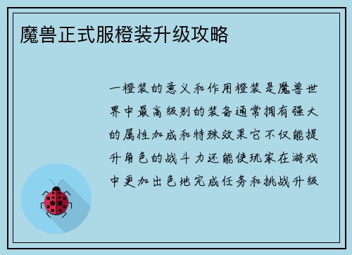 魔兽正式服橙装升级攻略