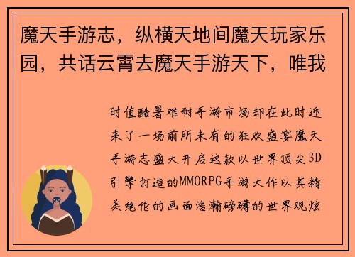魔天手游志，纵横天地间魔天玩家乐园，共话云霄去魔天手游天下，唯我独尊狂