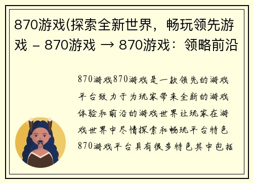 870游戏(探索全新世界，畅玩领先游戏 - 870游戏 → 870游戏：领略前沿游戏世界)