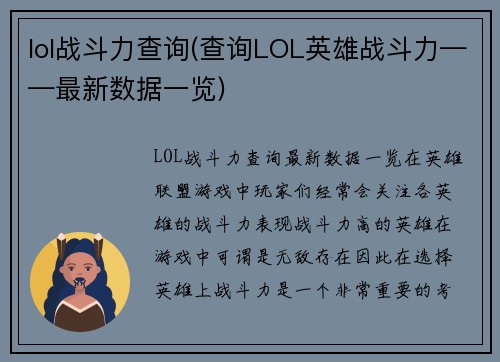 lol战斗力查询(查询LOL英雄战斗力——最新数据一览)