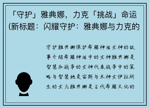 「守护」雅典娜，力克「挑战」命运(新标题：闪耀守护：雅典娜与力克的命运挑战)