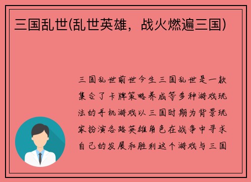 三国乱世(乱世英雄，战火燃遍三国)