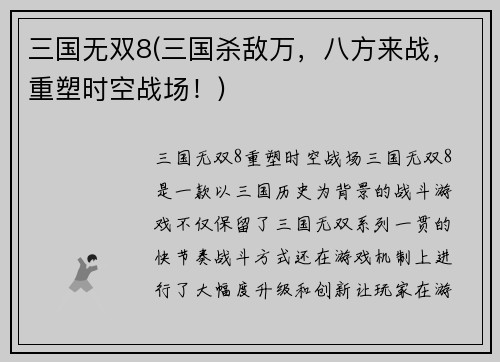 三国无双8(三国杀敌万，八方来战，重塑时空战场！)