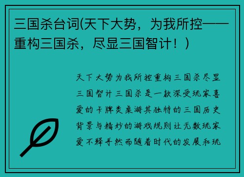 三国杀台词(天下大势，为我所控——重构三国杀，尽显三国智计！)