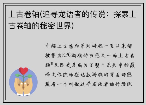 上古卷轴(追寻龙语者的传说：探索上古卷轴的秘密世界)
