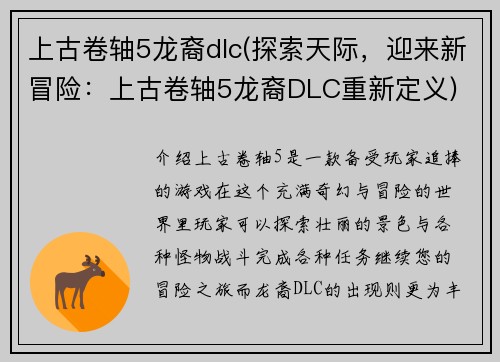 上古卷轴5龙裔dlc(探索天际，迎来新冒险：上古卷轴5龙裔DLC重新定义)