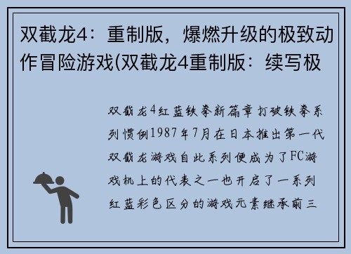 双截龙4：重制版，爆燃升级的极致动作冒险游戏(双截龙4重制版：续写极致动作冒险，挑战新玩法！)