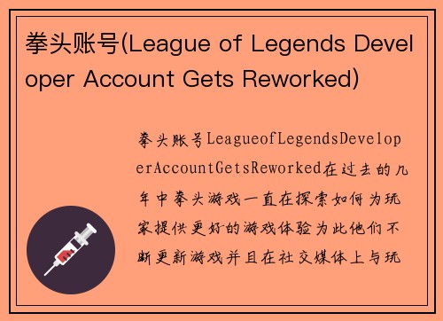 拳头账号(League of Legends Developer Account Gets Reworked)