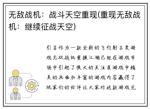 无敌战机：战斗天空重现(重现无敌战机：继续征战天空)