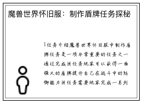 魔兽世界怀旧服：制作盾牌任务探秘