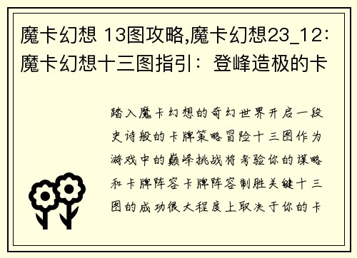 魔卡幻想 13图攻略,魔卡幻想23_12：魔卡幻想十三图指引：登峰造极的卡牌策略